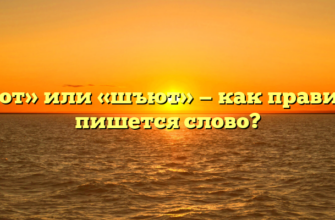 «Шьют» или «шъют» — как правильно пишется слово?