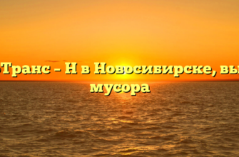 ЭкоТранс – Н в Новосибирске, вывоз мусора