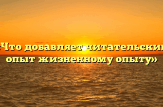 «Что добавляет читательский опыт жизненному опыту»