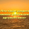 «Что такое доброта сочинение-рассуждение с аргументами»