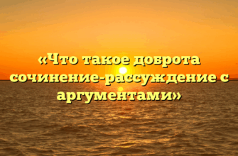 «Что такое доброта сочинение-рассуждение с аргументами»