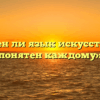 «Должен ли язык искусства быть понятен каждому»