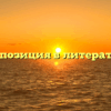 Экспозиция в литературе