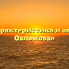 «Характеристика и образ Обломова»