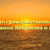 «Идеал гражданственности в понимании Некрасова и моём.»