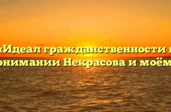 «Идеал гражданственности в понимании Некрасова и моём.»
