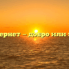 «Интернет — добро или зло?»