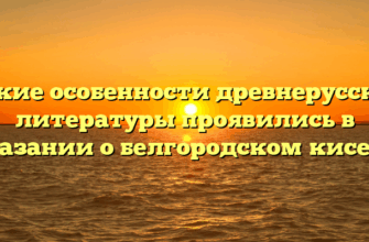 Какие особенности древнерусской литературы проявились в сказании о белгородском киселе