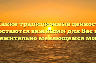 «Какие традиционные ценности остаются важными для Вас в стремительно меняющемся мире»