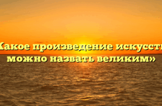 «Какое произведение искусства можно назвать великим»