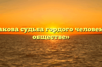 «Какова судьба гордого человека в обществе»