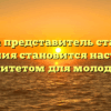 «Когда представитель старшего поколения становится настоящим авторитетом для молодёжи»
