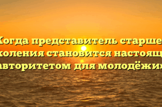 «Когда представитель старшего поколения становится настоящим авторитетом для молодёжи»