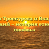 «Марья Троекурова и Владимир Дубровский — история отношений, любовь»