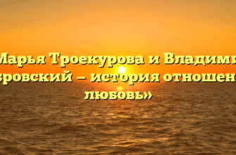 «Марья Троекурова и Владимир Дубровский — история отношений, любовь»