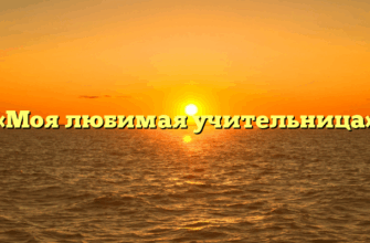 «Моя любимая учительница»