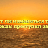 «Может ли измениться тот, кто однажды преступил закон»