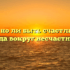 «Можно ли быть счастливым, когда вокруг несчастные»