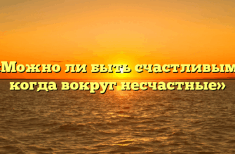 «Можно ли быть счастливым, когда вокруг несчастные»