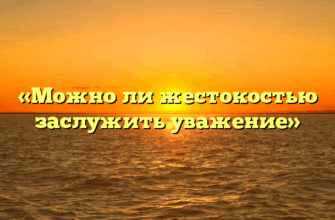 «Можно ли жестокостью заслужить уважение»