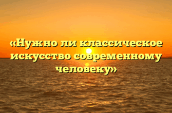 «Нужно ли классическое искусство современному человеку»
