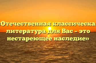 «Отечественная классическая литература для Вас – это нестареющее наследие»