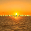 Представители классицизма