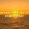 «Прекрасная пора очей очарованье»