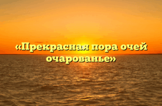 «Прекрасная пора очей очарованье»