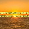 «Роль родительского наставления в жизни человека.»