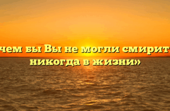 «С чем бы Вы не могли смириться никогда в жизни»