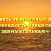 ««Следовать за мыслями великого человека есть наука самая занимательная»»