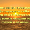 «Согласны ли Вы с утверждением Ф.М. Достоевского — «Каждый человек несёт ответственность перед всеми людьми за всех людей и за всё»»