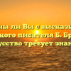 «Согласны ли Вы с высказыванием немецкого писателя Б. Брехта — «Искусство требует знаний»»