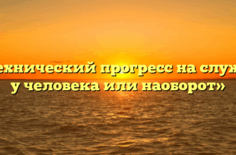 «Технический прогресс на службе у человека или наоборот»