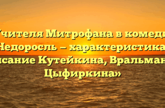 «Учителя Митрофана в комедии Недоросль — характеристика, описание Кутейкина, Вральмана и Цыфиркина»