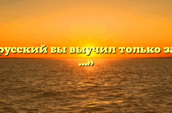 «Я русский бы выучил только за то …»