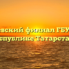 Алексеевский филиал ГБУ «МФЦ в Республике Татарстан»