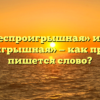 «Беспроигрышная» или «безпроигрышная» — как правильно пишется слово?