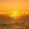 «В случае если» запятая нужна или нет?