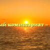 Военный комиссариат — Лиски