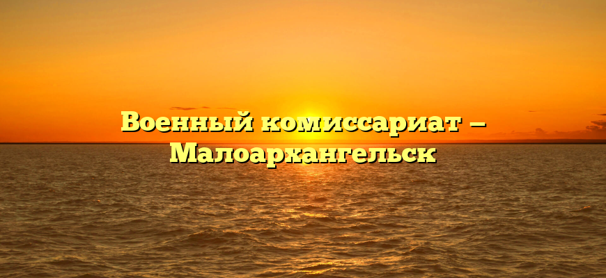 Военный комиссариат — Малоархангельск