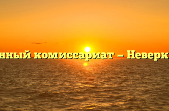 Военный комиссариат — Неверкино