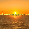 Военный комиссариат — Охотск