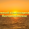 Военный комиссариат — Песчанокопское