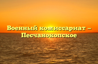 Военный комиссариат — Песчанокопское