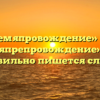 «Времяпровождение» или «времяпрепровождение» — как правильно пишется слово?