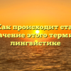 Генезис: Как происходит становление и значение этого термина в лингвистике