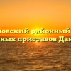 Даниловский районный отдел судебных приставов Данилов