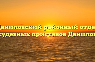 Даниловский районный отдел судебных приставов Данилов